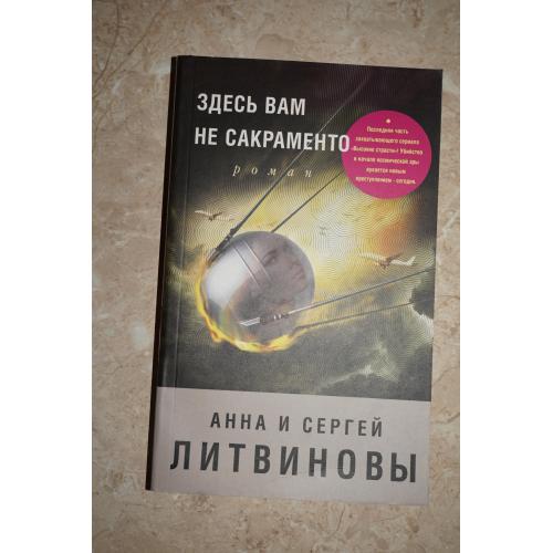 Анна и Сергей Литвиновы. Здесь вам не Сокраменто.