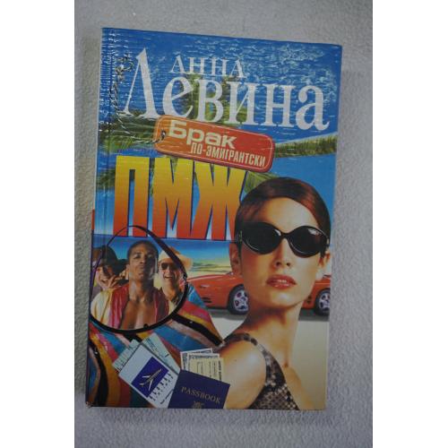 Анна Левина .Брак по-эмигрантски. ПМЖ.