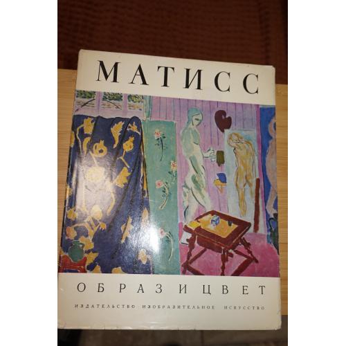 Анри Матисс. Серия: Образ и цвет. Альбом.