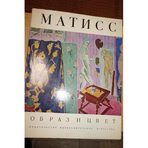 Анри Матисс. Серия: Образ и цвет. Альбом.