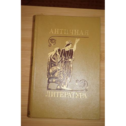Античная литература. Учебник для студентов пед. Институтов.