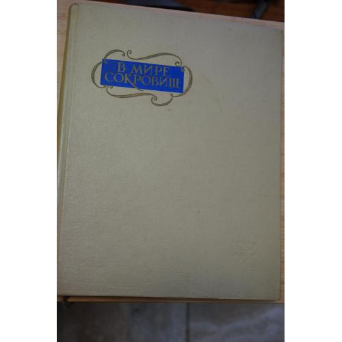 Антонова Л., Андреева М, Дмитриева О., Шапиро Ю. В мире сокровищ. По залам Эрмитажа.