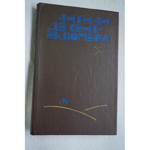 Антуан де Сент Экзюпери. Избранное. Маленький принц. Планета людей и др