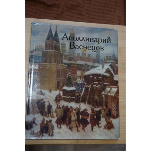 Аполлинарий Васнецов. Альбом./ Сост. Е. К. Васнецова, И. М. Шмидт.