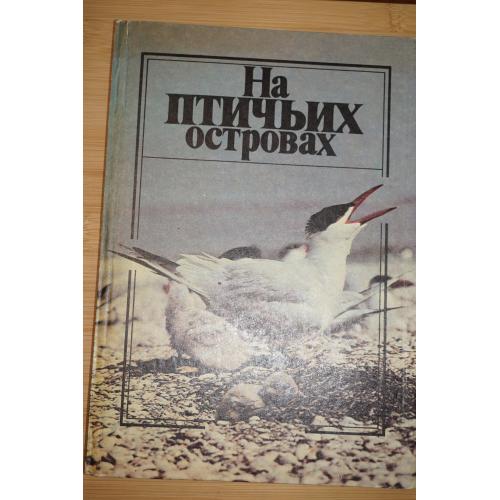 Ардамацкая,Т.Б.и др. На птичьих островах.