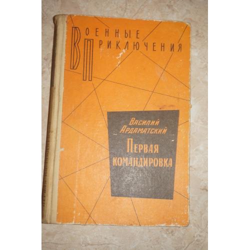 Ардаматский. Первая командировка. Серия: Военные приключения.