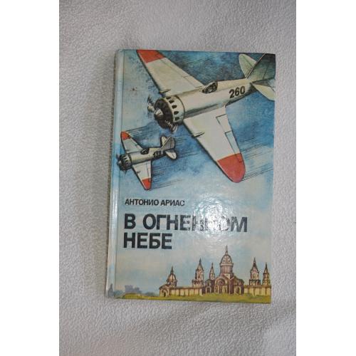 Ариас А. В огненном небе.