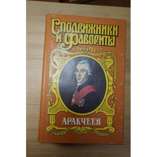 Аркачеев. Серия: Сподвижники и фавориты.