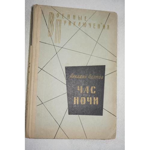 Аркадий Адамов. Час ночи. Серия `Военные приключения`