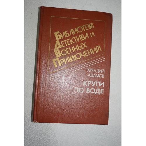 Аркадий Адамов. Час ночи. Серия `Военные приключения`.