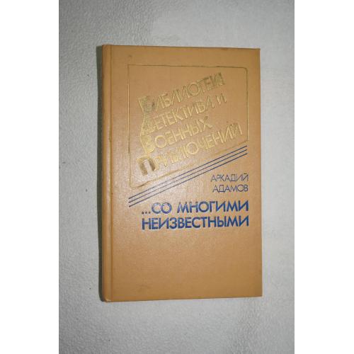 Аркадий Адамов. … Со многими неизвестными. Повести. Серия Военные приключения.