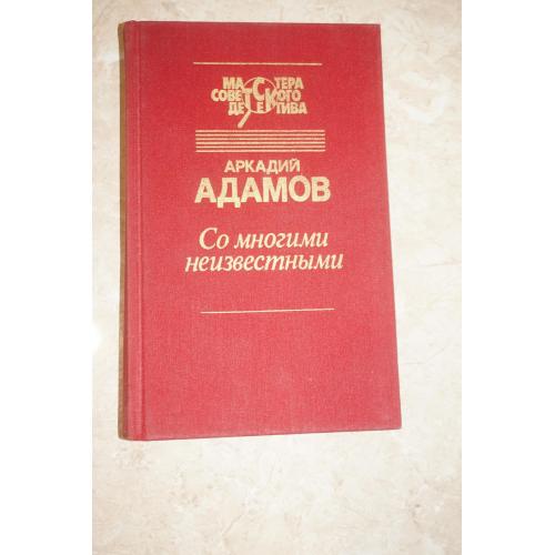 Аркадий Адамов. Со многими неизвестными. Угол белой стены.