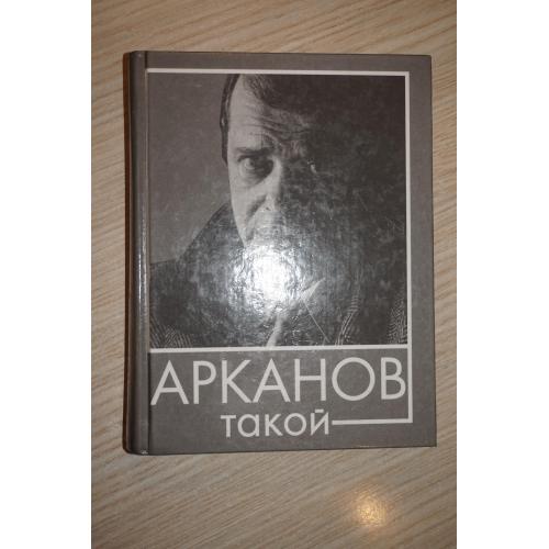 Арканов такой (сборник) Аркадий Арканов