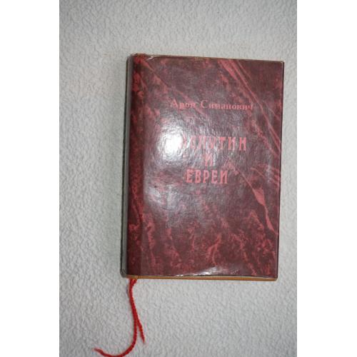 Арон Симанович. Распутин и евреи.