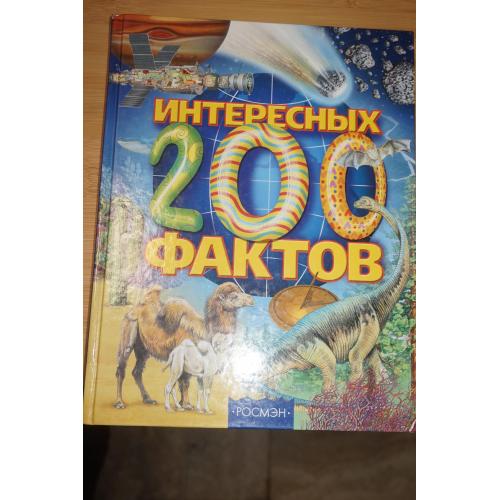 Артемов Олеся. 200 Интересных фактов. . Для младшего школьного возраста.