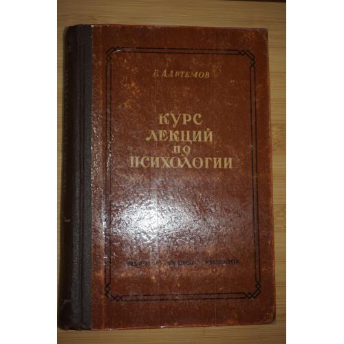 Артемов В. А. Курс лекций по психологии. 1958г.