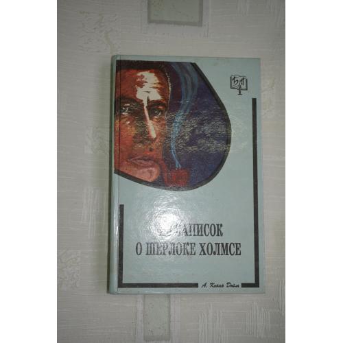 Артур Конан Дойль. Из записок о Шерлоке Холмсе. Из морских рассказов.