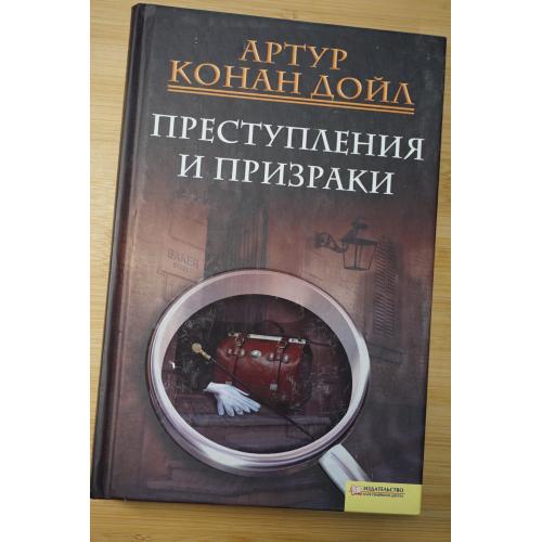 Артур Конан Дойль. Преступления и призраки.