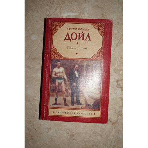 Артур Конан Дойль. Родни Стоун.