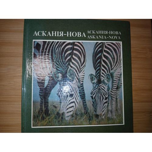 Аскания-Нова. (на украинском, русском и английском языках) Фотоальбом.