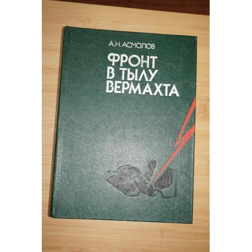 Асмолов А. Фронт в тылу вермахта.