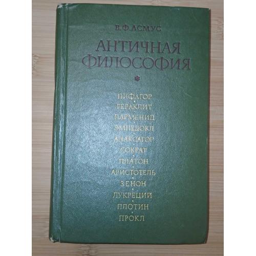 Асмус В.Ф. Античная философия.