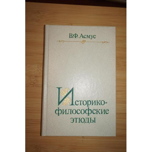 Асмус В.Ф. Историко - философские этюды.