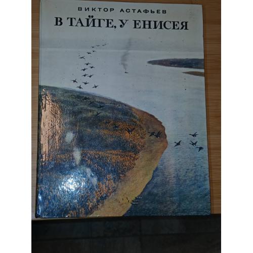 Астафьев В. В тайге, у Енисея.