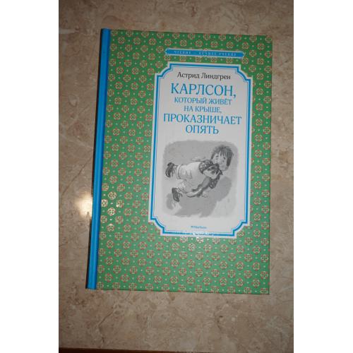 Астрид Линдгрен. Карлсон, который живет на крыше, проказничает опять. Изд Махаон. 2021г.