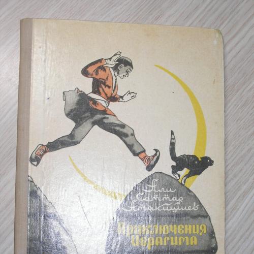 Атакишиев Али Саттар. Приключения Ибрагима. Повесть-сказка по мотивам азербайджанского фольклора.
