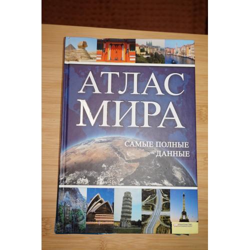 Атлас мира. Самые полные данные.