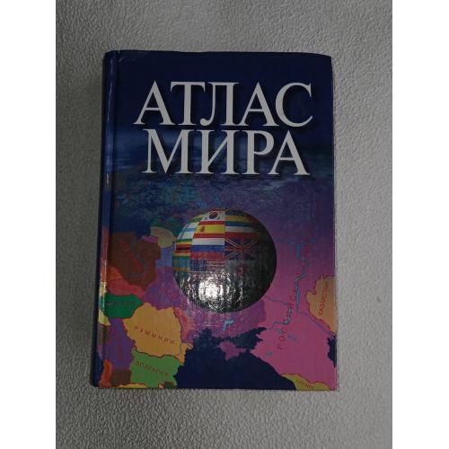 Атлас мира.