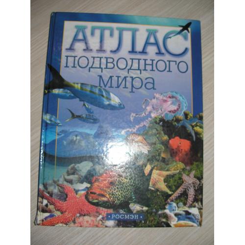 Атлас подводного мира.