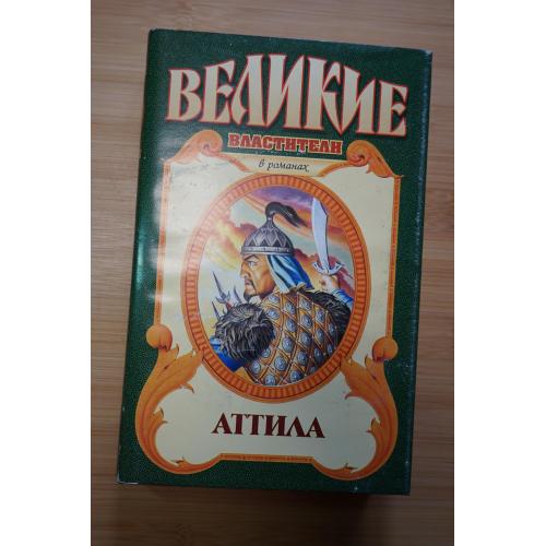 Аттила. Серия: Великие властители в романах.