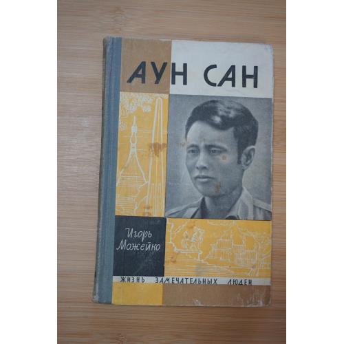 Аун Сан. Игорь Можейко. Серия ЖЗЛ