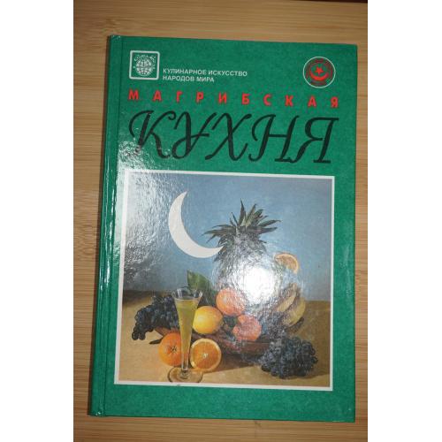 Авах И.А. Магрибская кухня. Серия: Кулинарное искусство народов мира. 