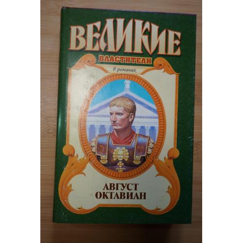 Август Октавиан. Серия: Великие властители в романах.