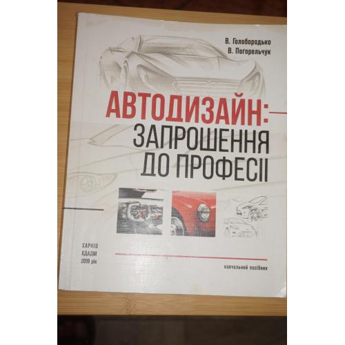 Автодизайн: запрошення до професії. Голобородько Віталій, Погорельчук Володимир