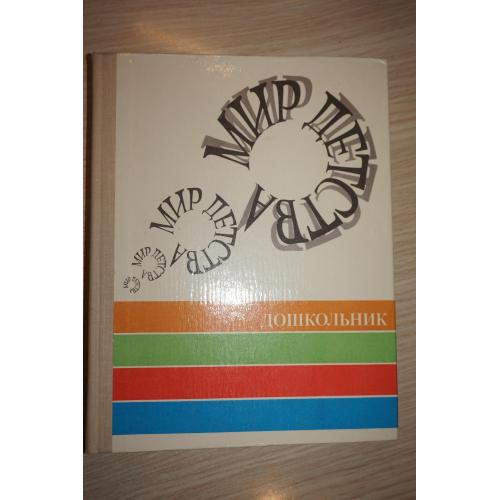 Айдарова Л.И., Антропова М.В., Бардин К.В. и др. Мир детства. Младший школьник.