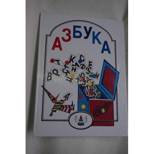 Азбука для обучения детей в семье и школе. Составитель С.Н.Мухаметдинова.