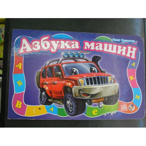 Азбука машин. Ринат Курмашев.