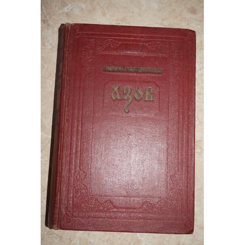 Азов. Григорий Мирошниченко. Исторический роман 1957г.