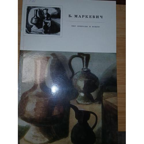 Б.Маркевич. Мир природы и вещей. Альбом.
