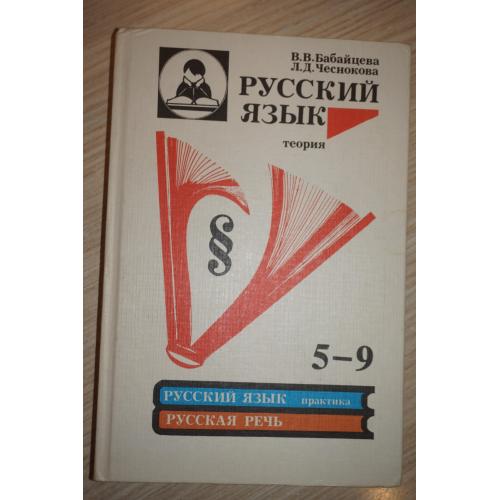 Бабайцева В. В., Чеснокова Л. Д. Русский язык. Теория. Практика. 5-9 класс