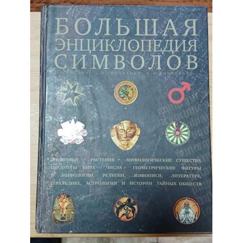 Баешко Л.С., Гордиенко А.Н., Гордиенко А.Н. Большая энциклопедия символов.