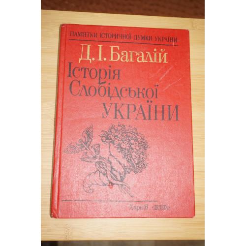 Багалій Д.І. Історія Слобідської України.