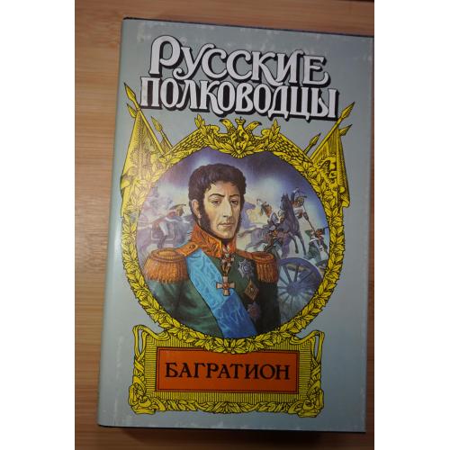 Багратион. Серия: Русские полководцы.