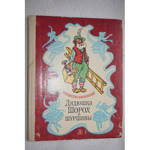 Бахревский В. Дядюшка Шорох и шуршавы. Рассказы и сказка