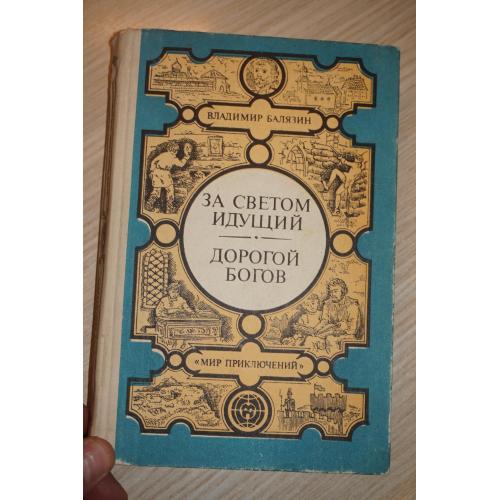 Балязин В. За светом идущий. Дорогой богов. Серия «Мир приключений».