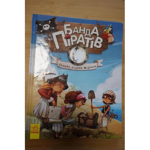 Банда Піратів. Скарби пірата Моргана.